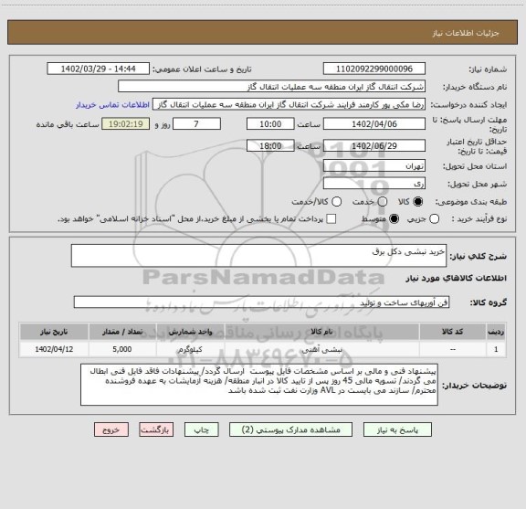 استعلام خرید نبشی دکل برق