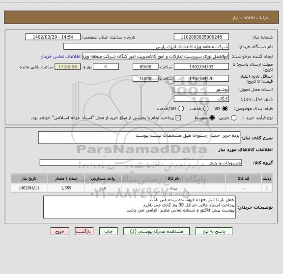 استعلام پرده حریر  جهت  رستوران طبق مشخصات لیست پیوست