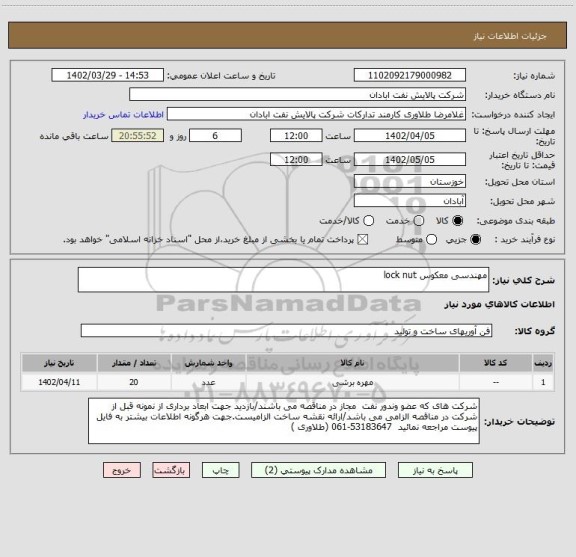 استعلام مهندسی معکوس lock nut