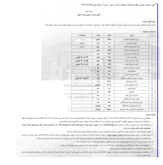 مزایده فروش رزین غیر قابل استفاده ...