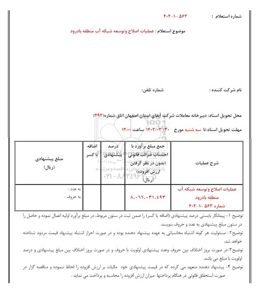 استعلام اصلاح و توسعه شبکه آب 