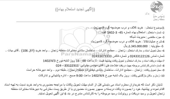 تجدید استعلام خرید کلاف و درب حوضچه گرد کامبوزیت 