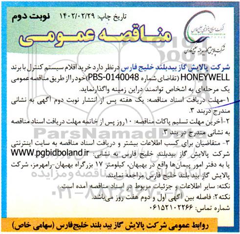 مناقصه خرید اقلام سیستم کنترل با برند HONEYWELL نوبت دوم