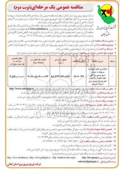 مناقصه واگذاری کلیه عملیات مربوط به تبدیل سیم مسی به کابل خودنگهدار نوبت دوم 