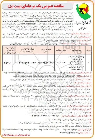 مناقصه واگذاری کلیه عملیات مربوط به تبدیل سیم مسی به کابل خودنگهدار 