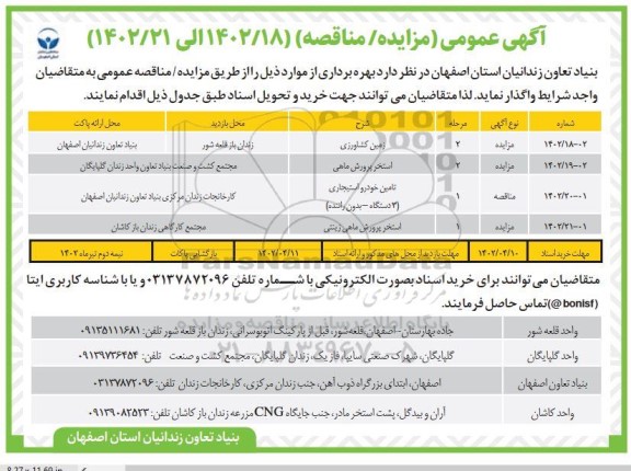 مناقصه و مزایده تامین خودرو استیجاری (3 دستگاه، بدون راننده )