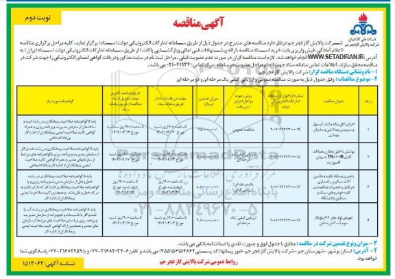 مناقصه اجرای اتاق زباله و انبار کپسول و سرویس بهداشتی و سایبان بهداری	 و ... نوبت دوم 