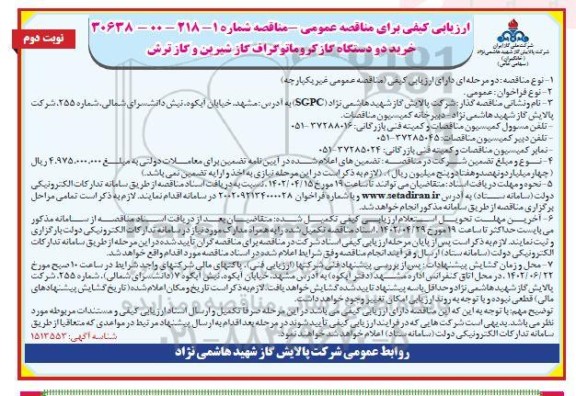 ارزیابی کیفی مناقصه خرید دو دستگاه گاز کروماتوگراف گاز شیرین و گاز ترش - نوبت دوم