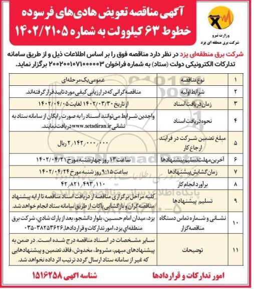 مناقصه تعویض هادی های فرسوده خطوط 63 کیلوولت