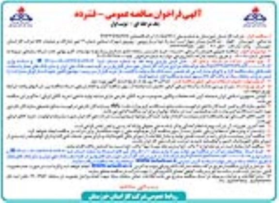 فراخوان مناقصه خرید لایسنس سامانه جامع تشخیص و پاسخ به تهدیدات کاربر نهایی تحت شبکه سازمانی 