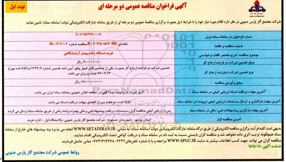 فراخوان مناقصه عمومی خرید دستگاه پنانسیومتر آزمایشگاهی