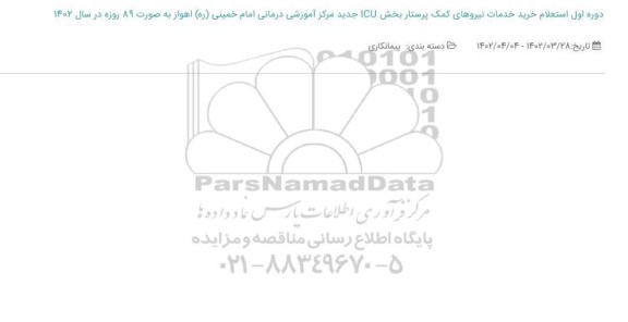 دوره اول استعلام خرید خدمات نیروهای کمک پرستار بخش ICU