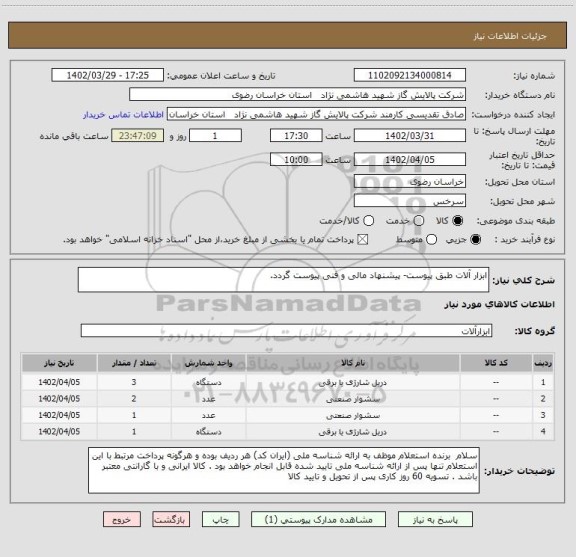 استعلام ابزار آلات طبق پیوست- پیشنهاد مالی و فنی پیوست گردد.