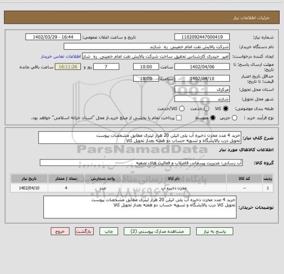 استعلام خرید 4 عدد مخزن ذخیره آب پلی اتیلن 20 هزار لیتری مطابق مشخصات پیوست
تحویل درب پالایشگاه و تسویه حساب دو هفته بعداز تحویل کالا