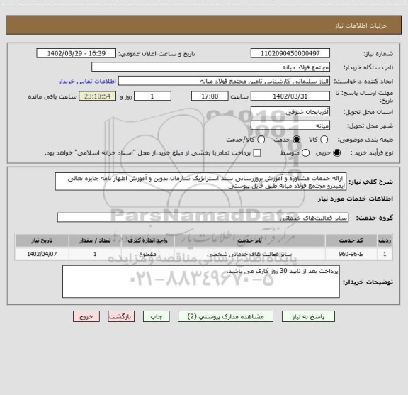 استعلام  ارائه خدمات مشاوره و آموزش بروزرسانی سند استراتژیک سازمان،تدوین و آموزش اظهار نامه جایزه تعالی ایمیدرو مجتمع فولاد میانه طبق فایل پیوستی