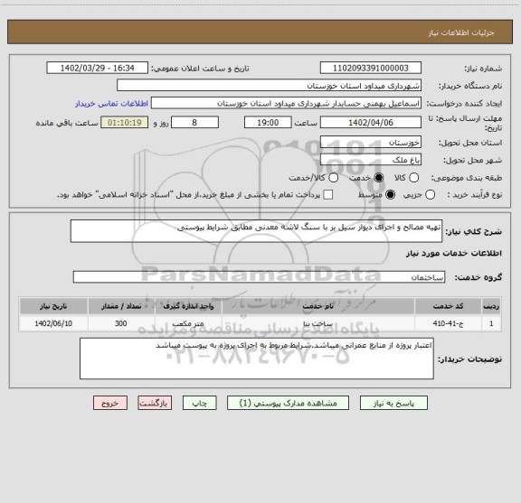 استعلام تهیه مصالح و اجرای دیوار سیل بر با سنگ لاشه معدنی مطابق شرایط پیوستی