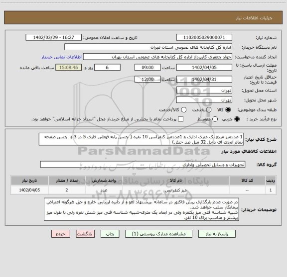 استعلام 1 عددمیز مربع یک متری اداری و 1عددمیز کنفرانس 10 نفره ( جنس پایه قوطی فلزی 5 در 3 و  جنس صفحه تمام ام دی اف دوبل 32 میل ضد خش)