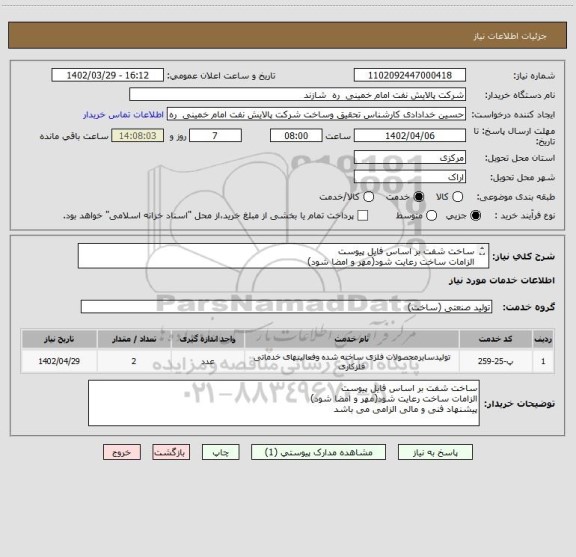 استعلام ساخت شفت بر اساس فایل پیوست
الزامات ساخت رعایت شود(مهر و امضا شود)
پیشنهاد فنی و مالی الزامی می باشد