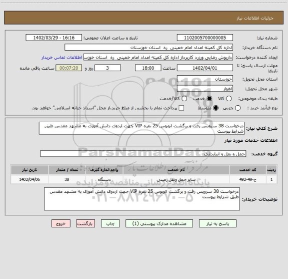 استعلام درخواست 38 سرویس رفت و برگشت اتوبوس 25 نفره VIP جهت اردوی دانش آموزی به مشهد مقدس طبق شرایط پیوست