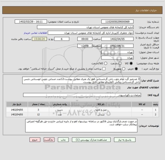 استعلام 3 عددمیز گرد تمام چوب راش گرجستانی قطر یک متری مطابق پیوست؛12عدد صندلی چوبی لهستانی جنس راش گرجستانی روکش کاوازینکو مطابق فایل پیوست.