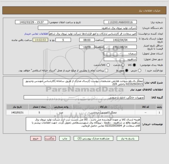 استعلام عملگر بال ولو سوخت هارتمن مشخصات پیوست (ارسال مدارک از طریق سامانه،)کارشناس مهندس وحیدپور  02332503015 داخلی 224