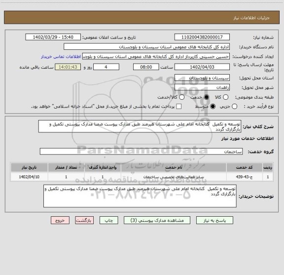 استعلام توسعه و تکمیل  کتابخانه امام علی شهرستان هیرمند طبق مدارک پیوست ضمنا مدارک پیوستی تکمیل و بارگزاری گردد