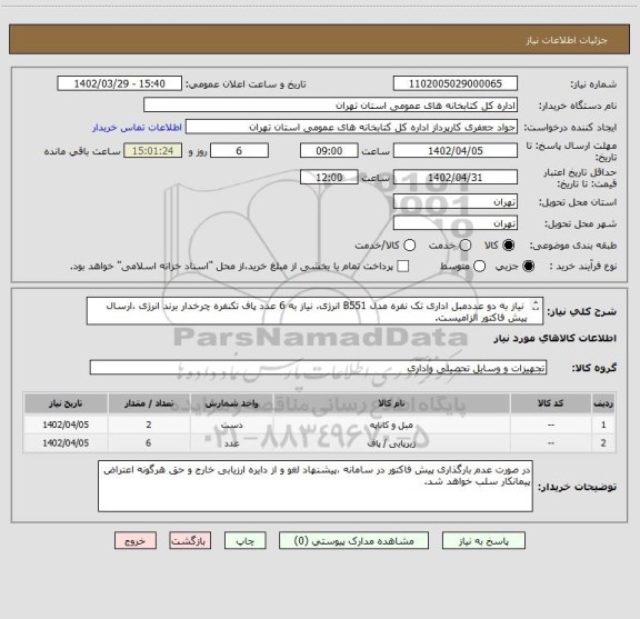 استعلام  نیاز به دو عددمبل اداری تک نفره مدل B551 انرژی، نیاز به 6 عدد پاف تکنفره چرخدار برند انرژی ،ارسال پیش فاکتور الزامیست.