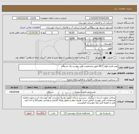 استعلام پمپ فشار قوی 50/7 طبق مشخصات فنی پیوست یک دستگاه