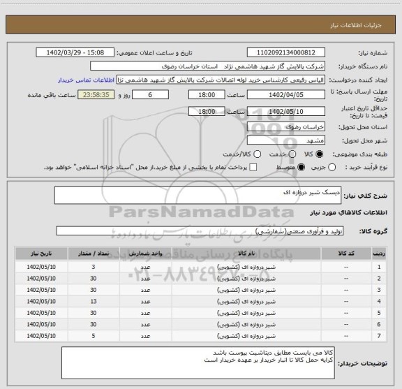 استعلام دیسک شیر دروازه ای