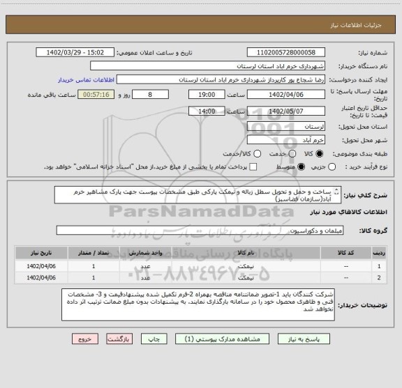 استعلام ساخت و حمل و تحویل سطل زباله و نیمکت پارکی طبق مشخصات پیوست جهت پارک مشاهیر خرم آباد(سازمان فضاسبز)