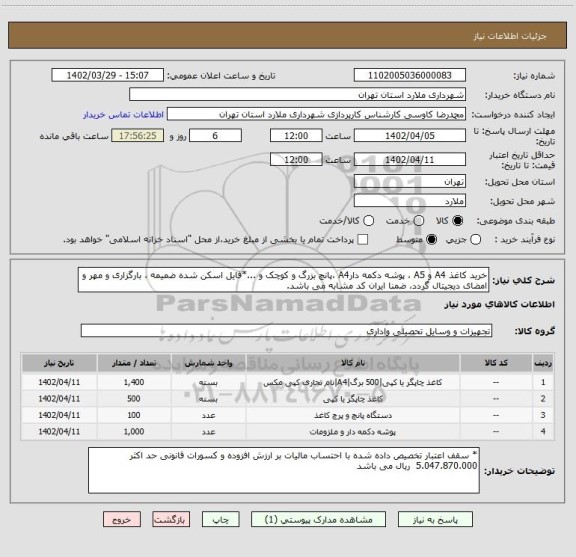 استعلام خرید کاغذ A4 و A5 ، پوشه دکمه دارA4 ،پانچ بزرگ و کوچک و ...*فایل اسکن شده ضمیمه ، بارگزاری و مهر و امضای دیجیتال گردد، ضمنا ایران کد مشابه می باشد.