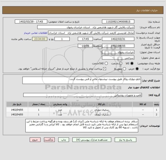 استعلام تابلو دیواری روکار طبق پیوست -پیشنهاد مالی و فنی پیوست گردد.