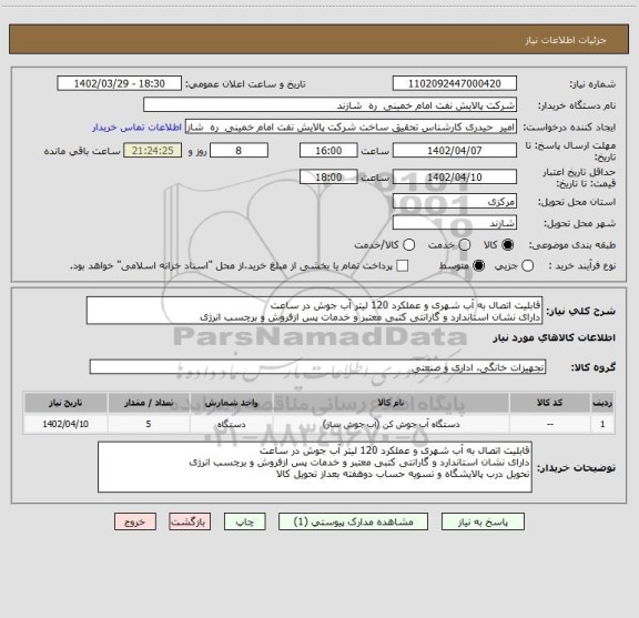 استعلام قابلیت اتصال به آب شهری و عملکرد 120 لیتر آب جوش در ساعت
دارای نشان استاندارد و گارانتی کتبی معتبر و خدمات پس ازفروش و برچسب انرژی