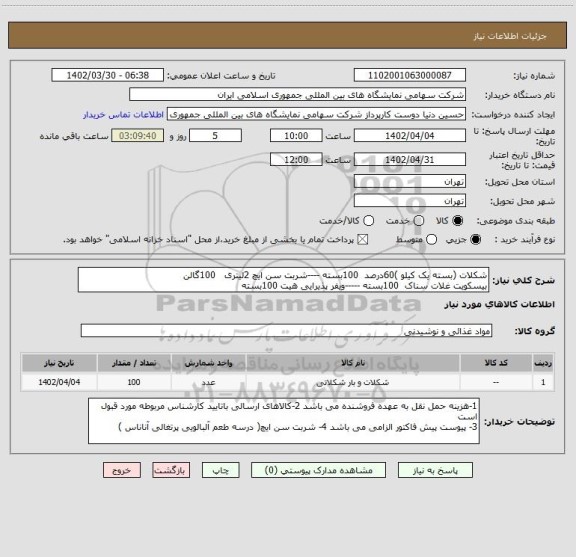 استعلام شکلات (بسته یک کیلو )60درصد  100بسته ----شربت سن ایچ 2لیتری   100گالن  
بیسکویت غلات سناک  100بسته -----ویفر پذیرایی هیت 100بسته