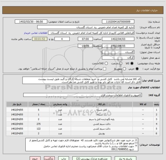 استعلام کد کالا مشابه می باشد  کابل کشی و. خرید متعلقات شبکه گرگان، سامانه ستاد