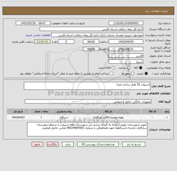 استعلام اسپیلت 32 هزار ساخت ایران، سایت ستاد