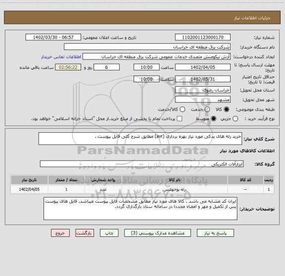 استعلام خرید رله های یدکی مورد نیاز بهره برداری (avr) مطابق شرح کلی فایل پیوست .