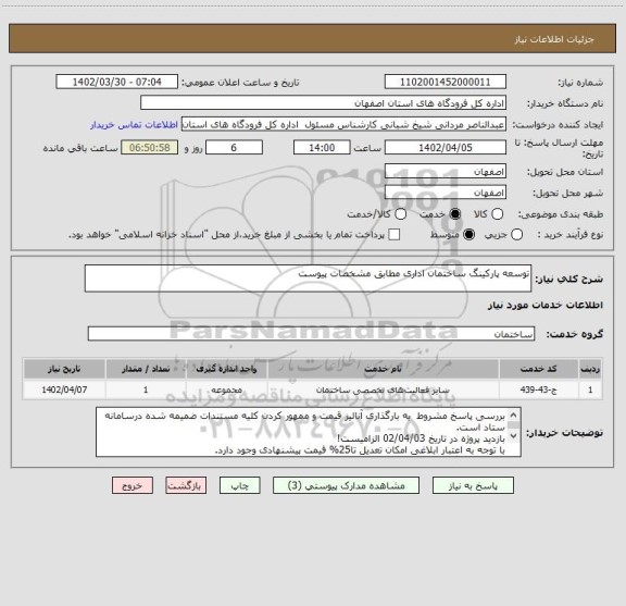 استعلام توسعه پارکینگ ساختمان اداری مطابق مشخصات پیوست