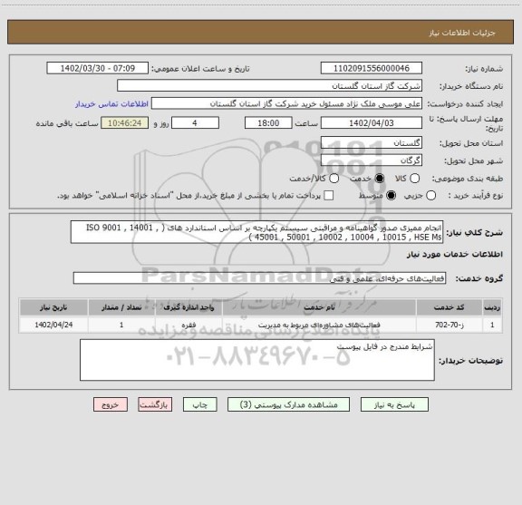 استعلام انجام ممیزی صدور گواهینامه و مراقبتی سیستم یکپارچه بر اساس استاندارد های ( ISO 9001 , 14001 , 45001 , 50001 , 10002 , 10004 , 10015 , HSE Ms )