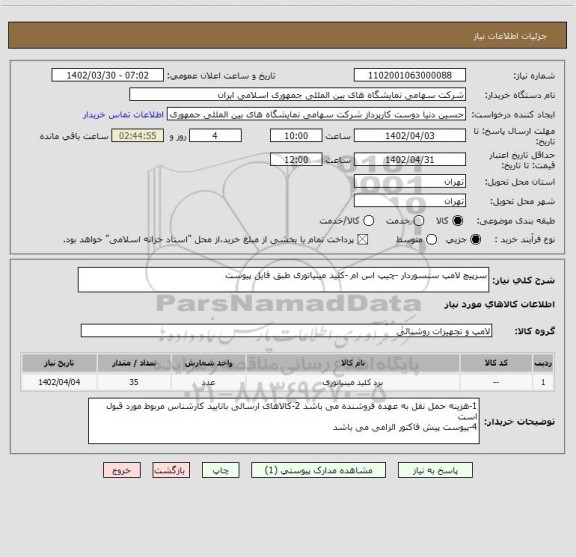 استعلام سرپیچ لامپ سنسوردار -چیپ اس ام -کلید مینیاتوری طبق فایل پیوست