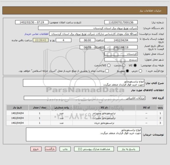 استعلام انواع ترانسفورماتور
جهت خرید فوق قرارداد منعقد میگردد