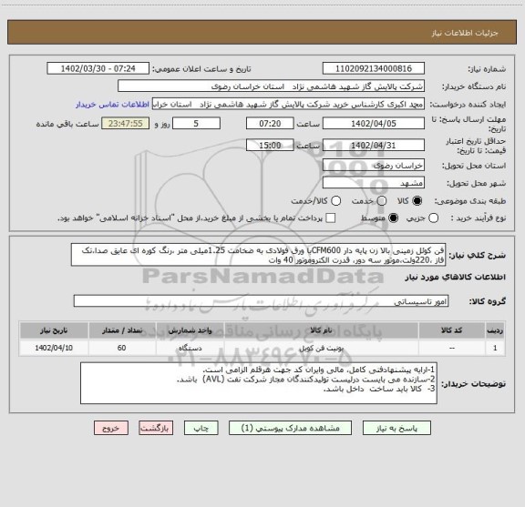 استعلام فن کوئل زمینی بالا زن پایه دار CFM600با ورق فولادی به ضخامت 1.25میلی متر ،رنگ کوره ای عایق صدا،تک فاز ،220ولت،موتور سه دور، قدرت الکتروموتور 40 وات