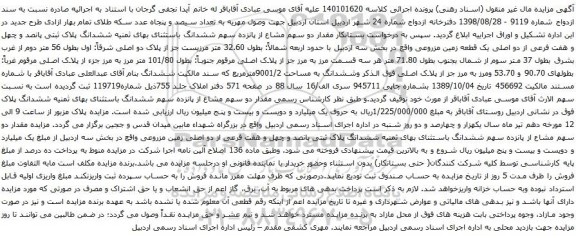 آگهی مزایده ششدانگ پلاک ثبتی پانصد و چهل و هفت فرعی از دو اصلی یک قطعه زمین مزروعی