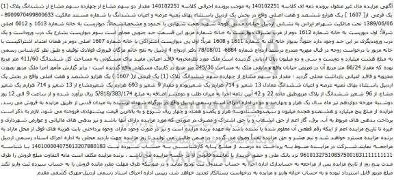 آگهی مزایده  دو سهم مشاع از چهارده سهم مشاع از ششدانگ پلاک (1) یک فرعی از( 1607 ) یک هزارو ششصد و هفت اصلی