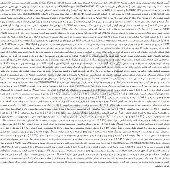 آگهی مزایده  شش دانگ عرصه و اعیان پلاک ثبتی 73239 ( هفتاد و سه هزار و دویست و سی و نه ) فرعی از 33575 