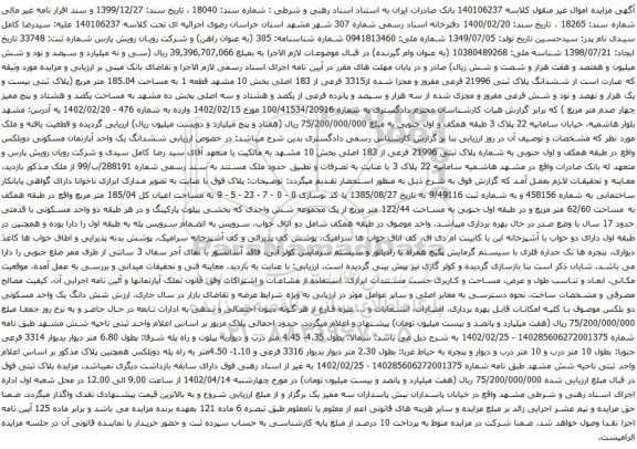 آگهی مزایده مششدانگ پلاک ثبتی 21996 فرعی مفروز و مجزا شده از3315 فرعی از 183 اصلی بخش 10