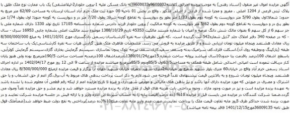 آگهی مزایده یک باب عمارت نوع ملک طلق با پلاک ثبتی فرعی از 1204 اصلی