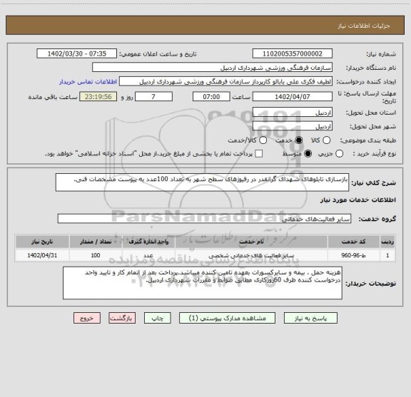 استعلام بازسازی تابلوهای شهدای گرانقدر در رفیوژهای سطح شهر به تعداد 100عدد به پیوست مشخصات فنی.