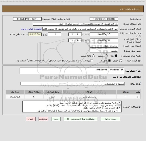 استعلام PRESSURE TRANSMITTER