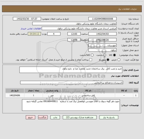 استعلام خرید و نصب کابل  برق ساختمان جدید معاونت غذا و  دارو دزفول